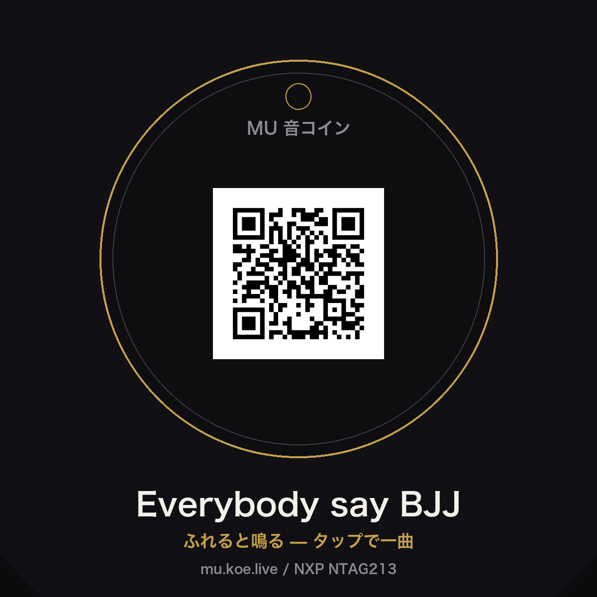 ふれると鳴る、NFC音コイン。スマホでタップすると Everybody say BJJ が再生されます。NTAG213チップに曲URL（https://mu.koe.live/oto.html?s=everybody-say-bjj）を書き込みロック済み。gi・鍵・バッグに付けて持ち歩く一曲。封筒でお届け（自社エンコード＆発送）。 ※防水仕様（エポキシ封止）。giに付けたまま洗濯機で洗えます（高温の乾燥機は避けてください）。