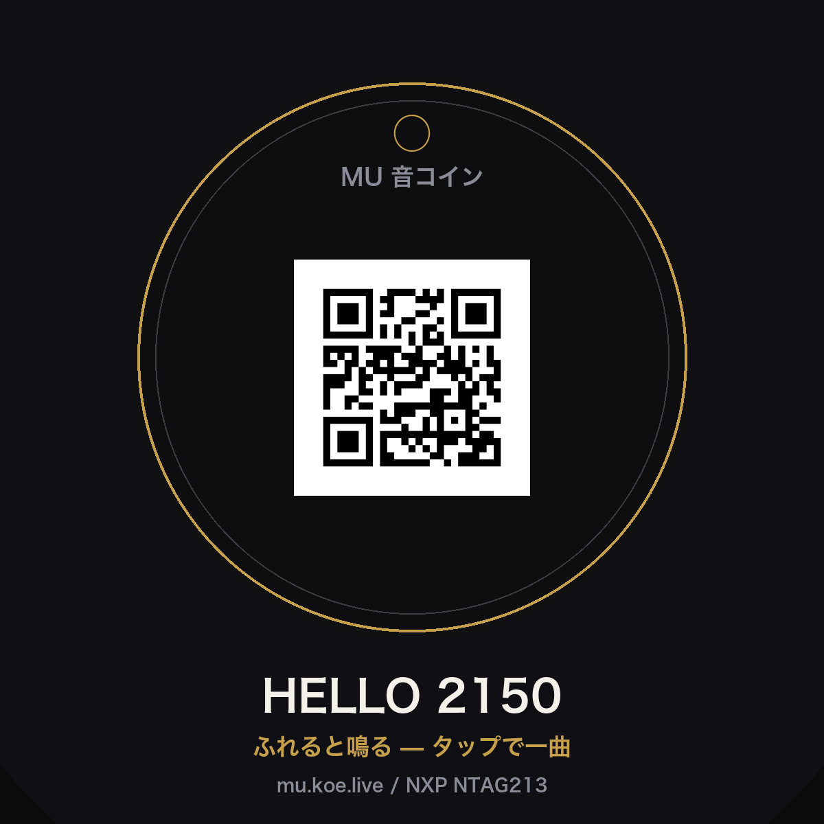 ふれると鳴る、NFC音コイン。スマホでタップすると HELLO 2150 が再生されます。NTAG213チップに曲URL（https://mu.koe.live/oto.html?s=hello-2150）を書き込みロック済み。gi・鍵・バッグに付けて持ち歩く一曲。封筒でお届け（自社エンコード＆発送）。 ※防水仕様（エポキシ封止）。giに付けたまま洗濯機で洗えます（高温の乾燥機は避けてください）。
