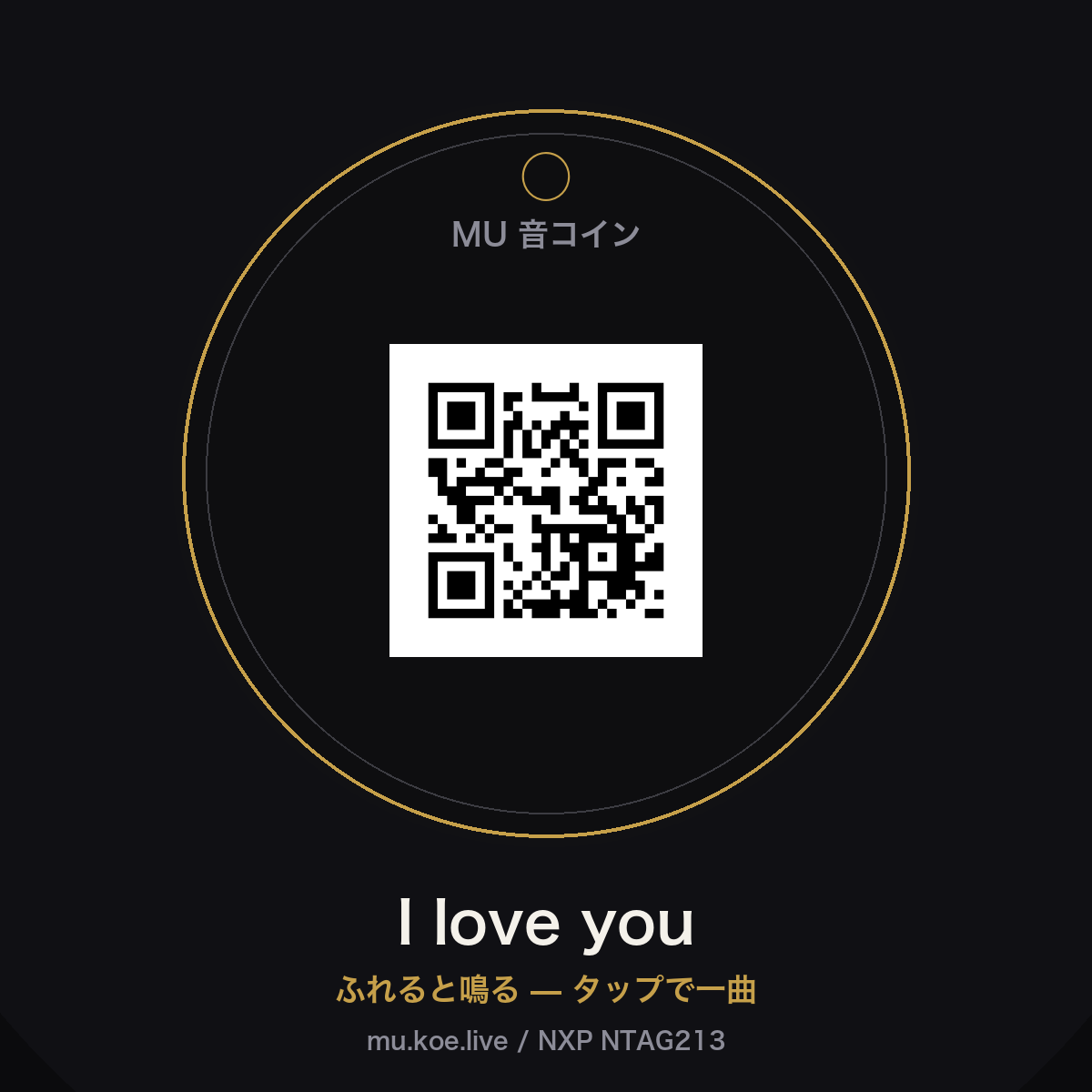 ふれると鳴る、NFC音コイン。スマホでタップすると I love you が再生されます。NTAG213チップに曲URL（https://mu.koe.live/oto.html?s=i-love-you）を書き込みロック済み。gi・鍵・バッグに付けて持ち歩く一曲。封筒でお届け（自社エンコード＆発送）。 ※防水仕様（エポキシ封止）。giに付けたまま洗濯機で洗えます（高温の乾燥機は避けてください）。
