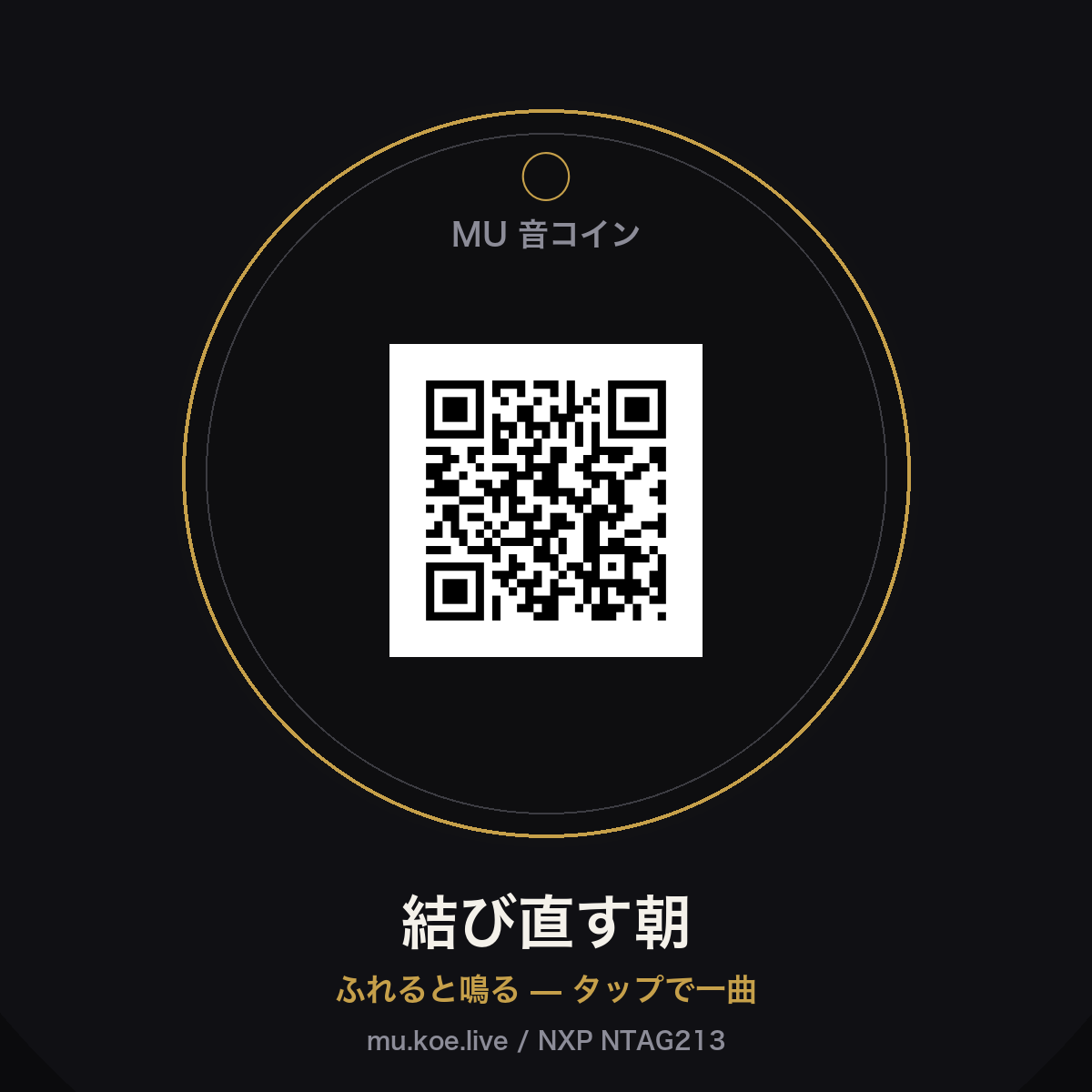 ふれると鳴る、NFC音コイン。スマホでタップすると 結び直す朝 が再生されます。NTAG213チップに曲URL（https://mu.koe.live/oto.html?s=musubinaosu-asa）を書き込みロック済み。gi・鍵・バッグに付けて持ち歩く一曲。封筒でお届け（自社エンコード＆発送）。 ※防水仕様（エポキシ封止）。giに付けたまま洗濯機で洗えます（高温の乾燥機は避けてください）。